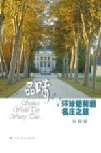 品味 环球葡萄酒名庄之旅