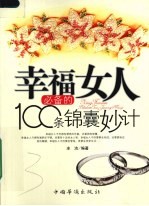 幸福女人必备的100条锦囊妙计
