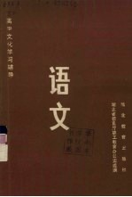 高中文化学习辅导 语文