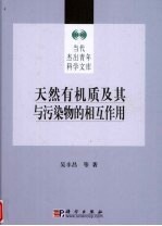 天然有机质及其与污染物的相互作用