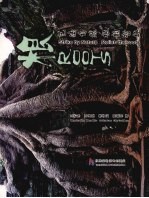 根 艺法自然 根韵哲趣 中英文本