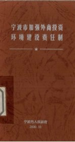 宁波市加强外商投资环境建设责任制
