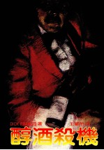 醇酒杀机