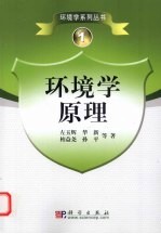 环境学原理