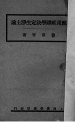 应用唯识学决定生浄土论