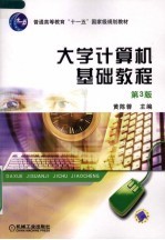 大学计算机基础教程