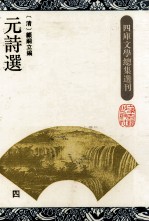 元诗选 4