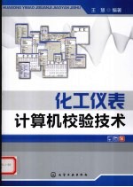 化工仪表计算机校验技术