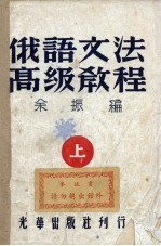 俄语文法高级教程 上