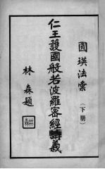 仁王护国般若波罗密经讲义 下