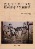 宣化下八里 2 区辽壁画墓考古发掘报告