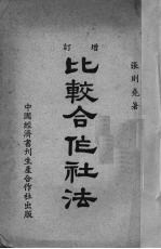 比较合作社法