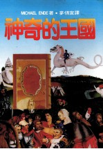 神奇的王国 第2版