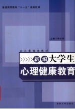 新编大学生心理健康教育