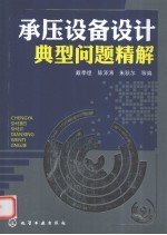 承压设备设计典型问题精解