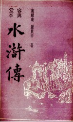 水浒传 上