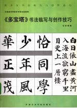 《多宝塔》书法临写与创作技巧