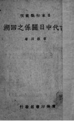 古代中日关系之回溯