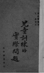儿童训练的实际问题