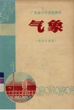 广东省中学试用课本 气象 供高中选用