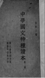 中学国文特种读本 第2册