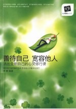 善待自己 宽容他人