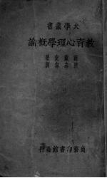 教育心理学概论