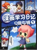 漫画学习日记Q版专辑 1