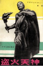 盗火天神