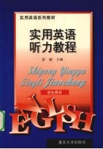 实用英语听力教程 学生用书