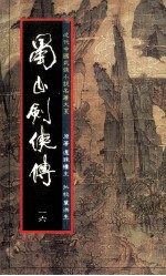 蜀山剑侠传 第16册