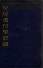 解析几何学讲义