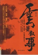 云箫叙事