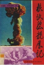 核试验亲历记