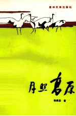 月照高原