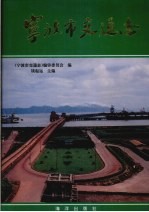 宁波市交通志