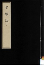 水经注 3