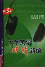 大学英语听说新编 第3册