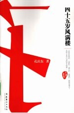 45岁风满楼