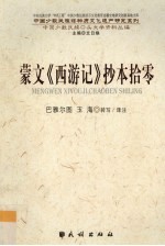 蒙文《西游记》抄本拾零