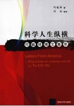 科学人生纵横 何毓琦博文集萃