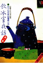 饮冰室夜话 第1集 第23版