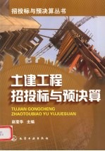土建工程招投标与预决算
