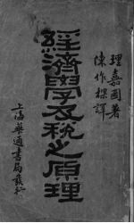 经济学及税之原理