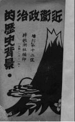 近卫政治的历史背景 增刊第12号