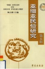 亚细亚民俗研究 国际亚西亚民俗学会学术会议论文集 第5辑