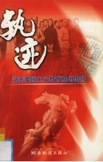 轨迹 湖南爱国主义教育基地图册