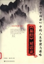 “六十四卦”中的人生哲理与谋略 《易经》对话录 2010年修订版