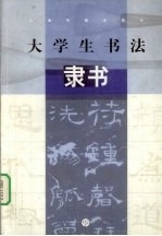 大学生书法 隶书