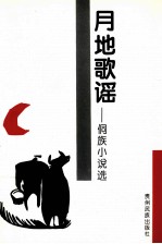 月地歌谣 侗族小说选